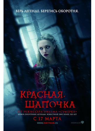 кино Красная Шапочка (2011) (Red Riding Hood (2011)) 03.11.21