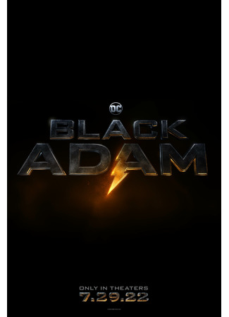 кино Чёрный Адам (Black Adam: Черный Адам (2022)) 11.12.21