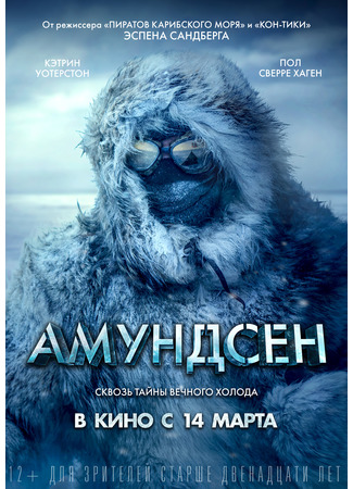 кино Амундсен (Amundsen) 14.12.21