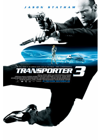 кино Перевозчик 3 (Transporter 3: Le Transporteur 3) 23.12.21