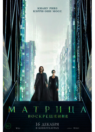 кино Матрица: Воскрешение (The Matrix Resurrections) 27.12.21