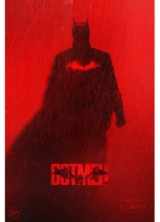 кино Бэтмен (2022) (The Batman) 18.01.22