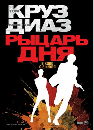 кино Рыцарь дня (Knight and Day) 19.01.22