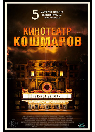 кино Кинотеатр кошмаров (Nightmare Cinema) 24.01.22