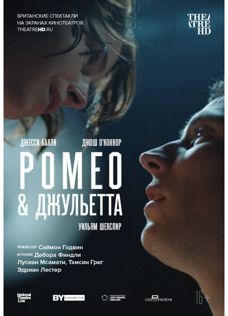 кино Ромео &amp; Джульетта (Romeo &amp; Juliet: National Theatre Live: Romeo &amp; Juliet) 06.02.22