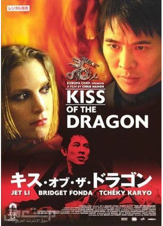 кино Поцелуй дракона (Kiss of the Dragon) 17.02.22