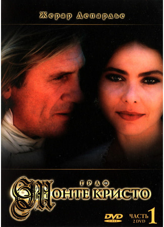 кино Граф Монте-Кристо (1998) (The Count of Monte Cristo (1998): Le Comte de Monte Cristo (1998)) 10.03.22