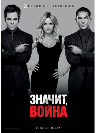 кино Значит, война (This Means War) 22.03.22