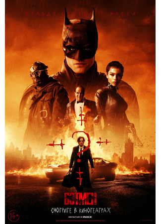 кино Бэтмен (2022) (The Batman) 06.04.22