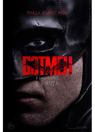 кино Бэтмен (2022) (The Batman) 06.04.22