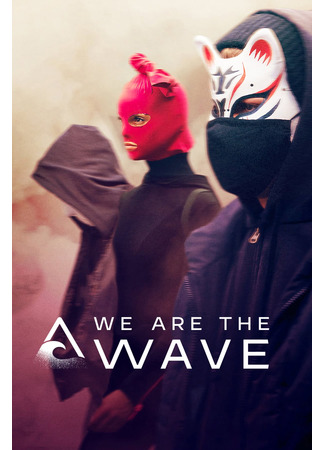 кино Мы — волна (We are the wave: Wir sind die Welle) 19.04.22