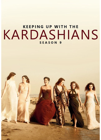 кино Семейство Кардашян (Keeping Up with the Kardashians) 02.05.22