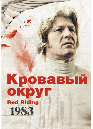 кино Кровавый округ: 1983 (Red Riding: The Year of Our Lord 1983) 03.05.22