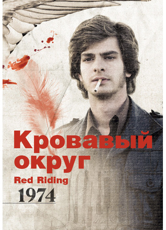 кино Кровавый округ: 1974 (Red Riding: The Year of Our Lord 1974) 03.05.22