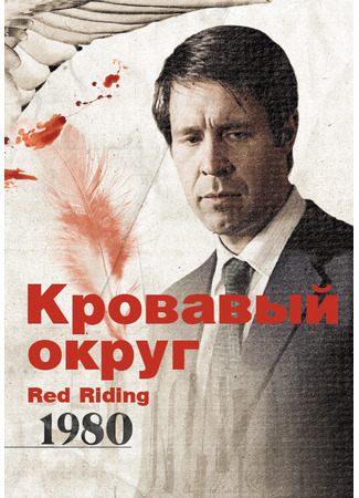 кино Кровавый округ: 1980 (Red Riding: The Year of Our Lord 1980) 03.05.22