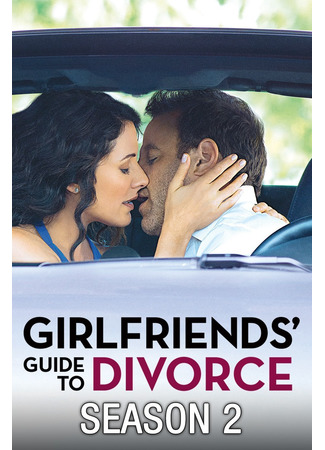 кино Руководство подруг к разводу (Girlfriends&#39; Guide to Divorce) 15.05.22