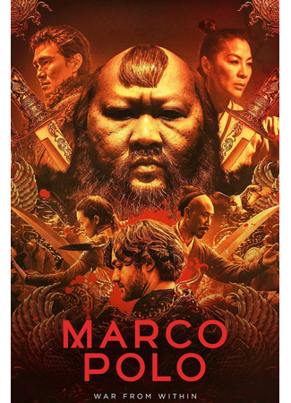 кино Марко Поло (Marco Polo) 17.05.22