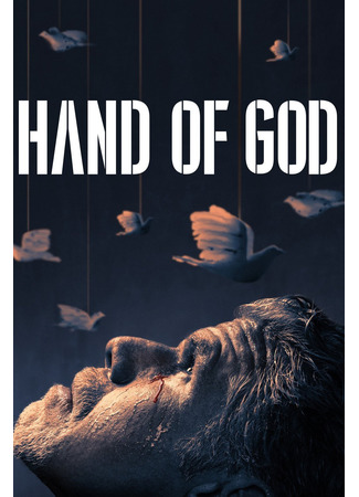 кино Десница Божья (Hand of God) 31.05.22