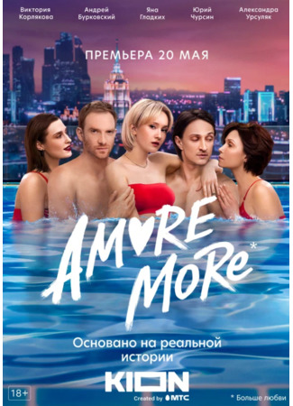 кино Amore more 06.06.22