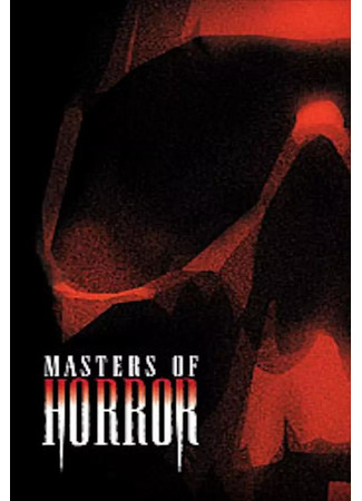 кино Мастера ужасов (Masters of Horror) 12.06.22