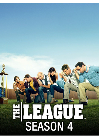 кино Лига (The League) 15.06.22