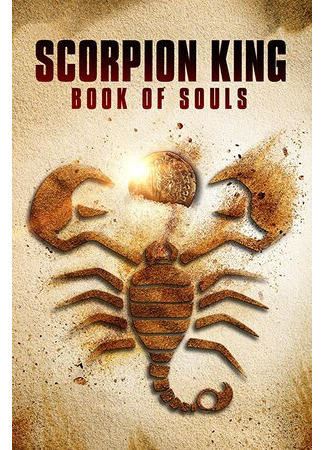 кино Царь Скорпионов: Книга Душ (The Scorpion King: Book of Souls) 16.06.22