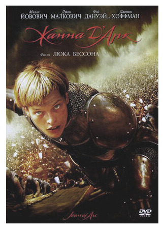 кино Жанна д&#39;Арк (The Messenger: The Story of Joan of Arc: Jeanne d&#39;Arc) 16.06.22