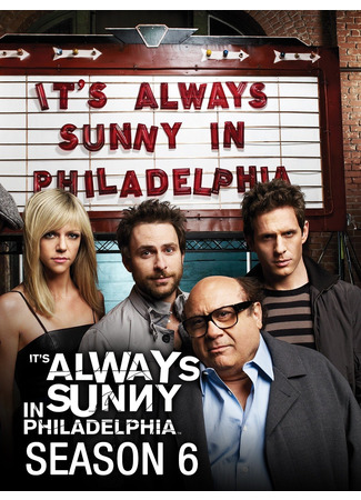 кино В Филадельфии всегда солнечно (It&#39;s Always Sunny in Philadelphia) 26.06.22