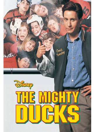 кино Могучие утята (The Mighty Ducks) 11.07.22