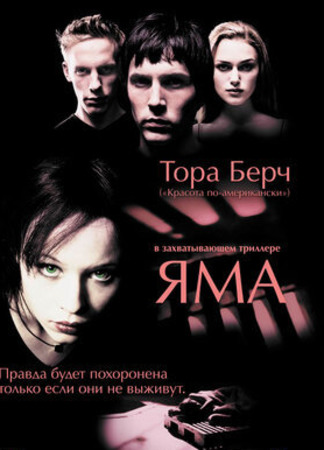 кино Яма (2001) (The Hole) 13.07.22