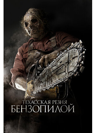 кино Техасская резня бензопилой 3D (2013) (Texas Chainsaw 3D) 19.07.22