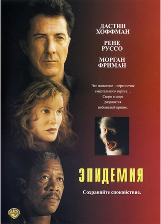 кино Эпидемия (1995) (Outbreak) 01.08.22