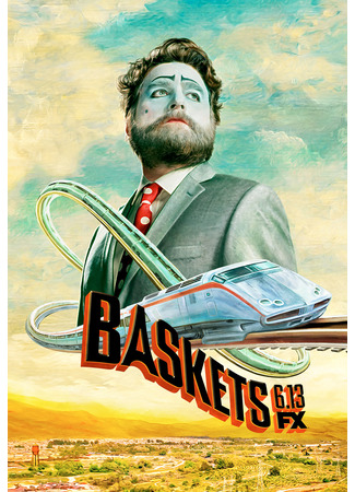 кино Баскетс (Baskets) 09.08.22
