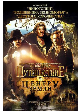 кино Путешествие к центру Земли (2008) (Journey to the Center of the Earth) 19.08.22