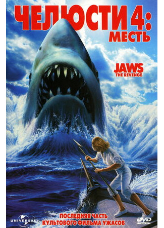 кино Челюсти 4: Месть (Jaws: The Revenge) 23.08.22