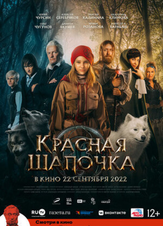 кино Красная Шапочка (2022) (Красная Шапочка) 23.08.22