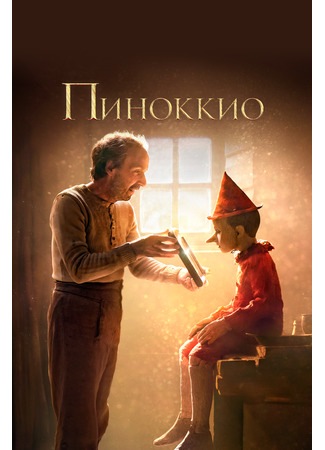 кино Пиноккио (2019) (Pinocchio) 25.08.22