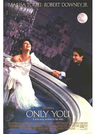 кино Только ты (1994) (Only You) 04.09.22