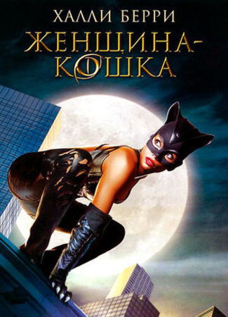 кино Женщина-кошка (Catwoman) 07.09.22