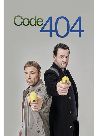 кино Ошибка 404 (Code 404) 08.09.22