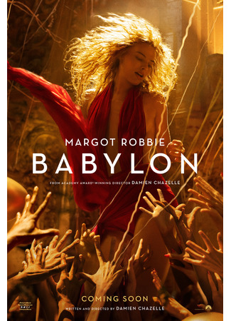 кино Вавилон (Babylon) 13.09.22