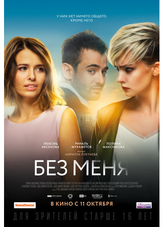 кино Без меня (Without me) 26.09.22