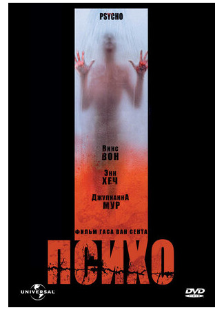 кино Психо (1998) (Psycho) 14.10.22