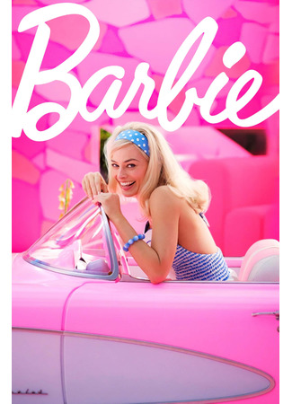 кино Барби (Barbie) 21.10.22