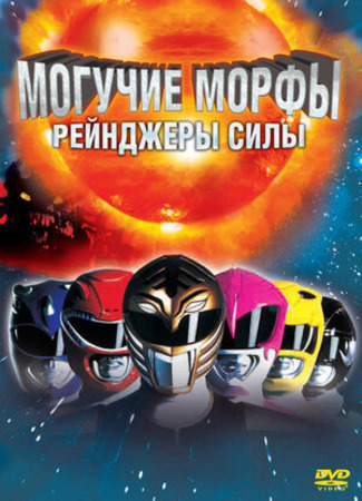 кино Могучие Морфы: Рейнджеры силы (Mighty Morphin Power Rangers: The Movie) 11.11.22