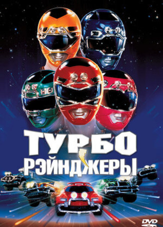 кино Турборейнджеры (Turbo: A Power Rangers Movie) 11.11.22