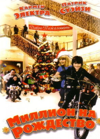 кино Миллион на Рождество (Christmas in Wonderland) 12.11.22