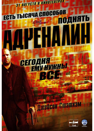 кино Адреналин (2006) (Crank (2006)) 15.11.22