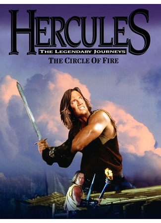 кино Геракл и Огненный круг (Hercules: The Legendary Journeys - Hercules and the Circle of Fire) 27.11.22