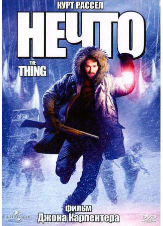 кино Нечто (1982) (The Thing) 30.11.22